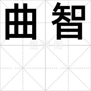 曲智