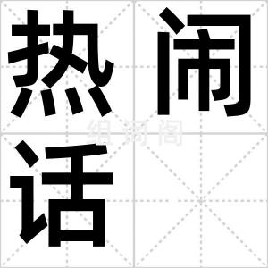 热闹话