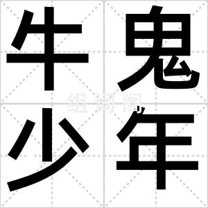 牛鬼少年