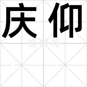 庆仰
