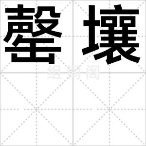罄壤