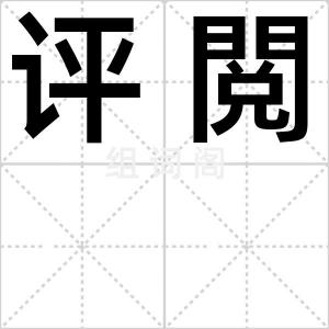 评閲
