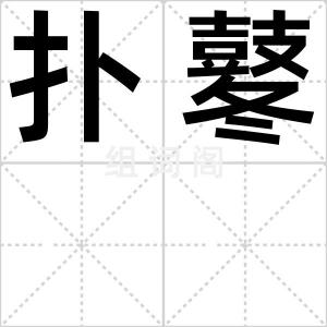 扑鼕