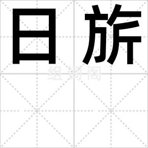 日旂