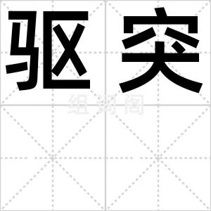 驱突