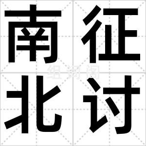 南征北讨