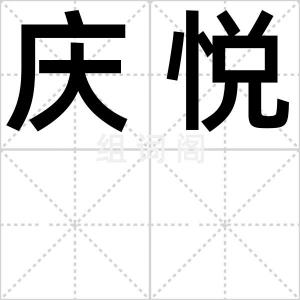 庆悦