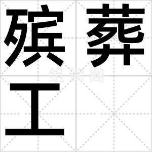 殡葬工