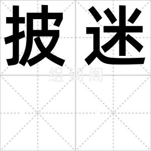 披迷