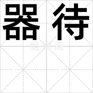 器待