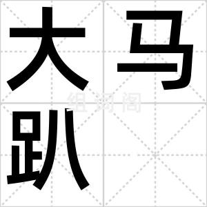 大马趴