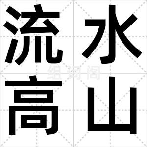 流水高山