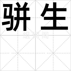 骈生