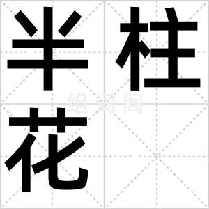 半柱花