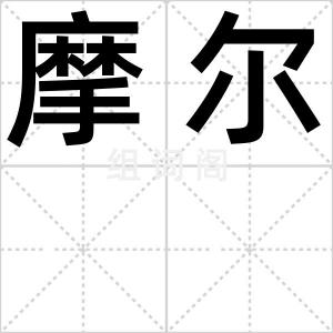 摩尔