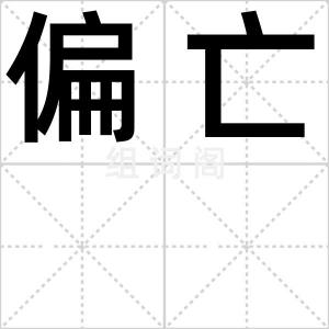 偏亡