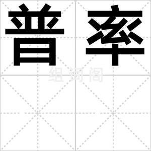 普率