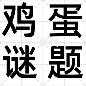 鸡蛋谜题