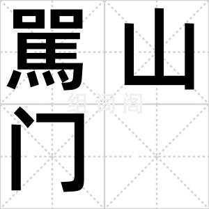 駡山门