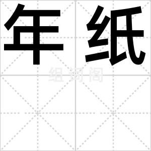 年纸