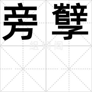旁孼