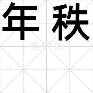 年秩