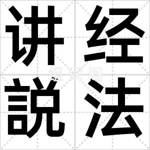 讲经説法