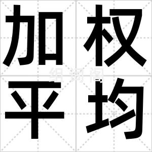 加权平均