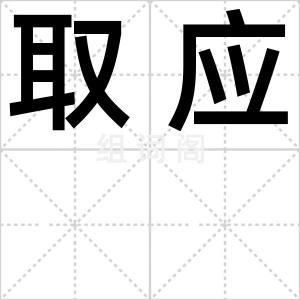 取应