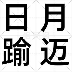日月踰迈