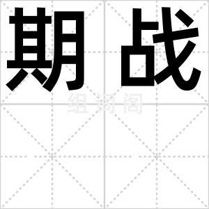 期战