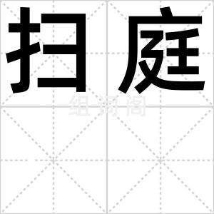 扫庭