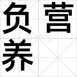 负营养