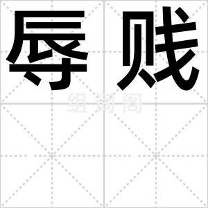 辱贱