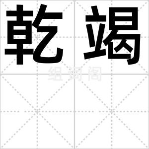 乾竭