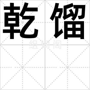 乾馏
