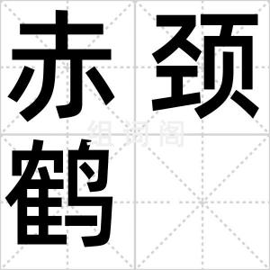 赤颈鹤