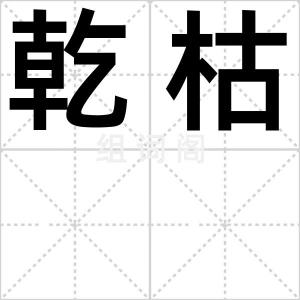 乾枯