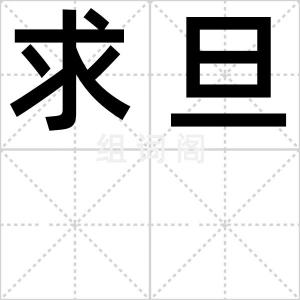 求旦