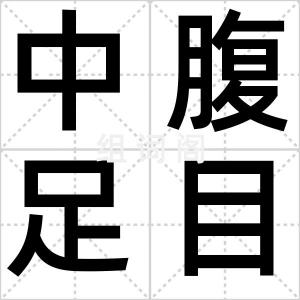 中腹足目