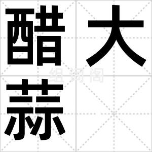 醋大蒜