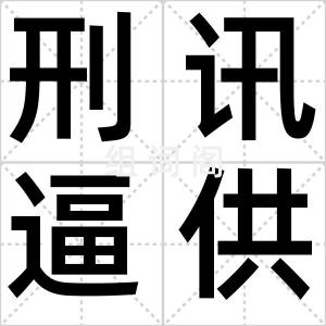 刑讯逼供