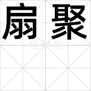 扇聚