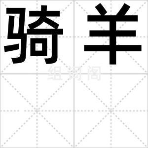 骑羊