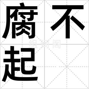 腐不起