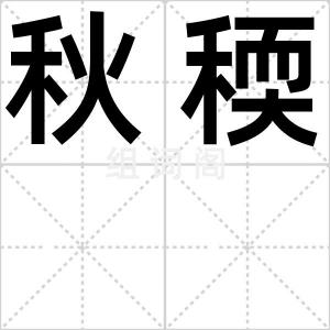 秋稬