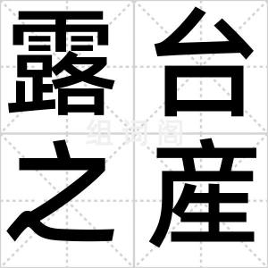 露台之産