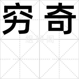 穷奇