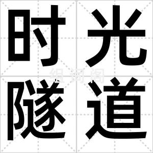 时光隧道