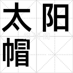 太阳帽